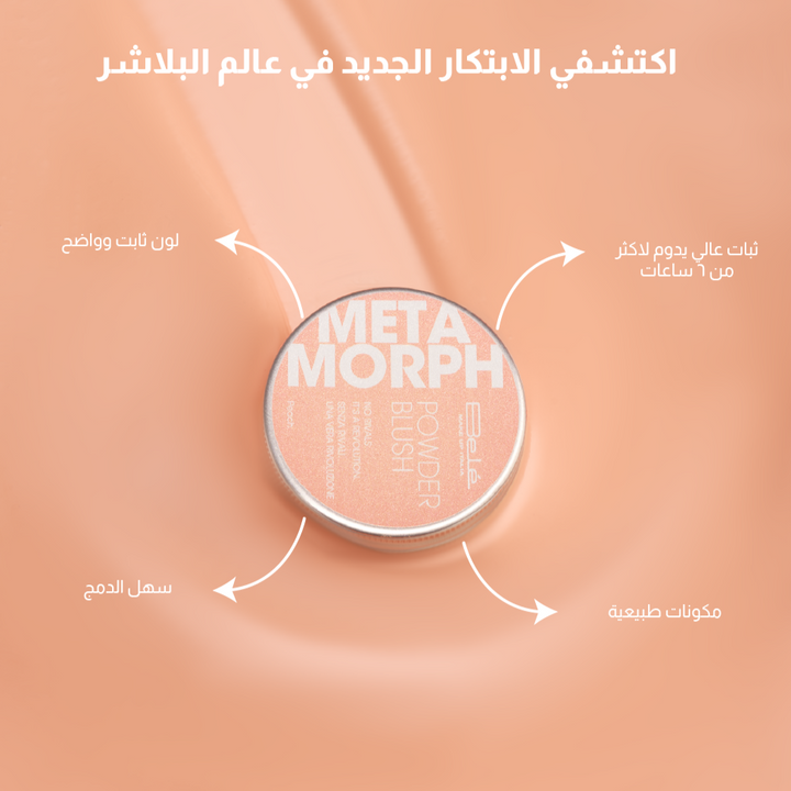 METAMORPH POWDER BLUSH - بلشر بودرة
